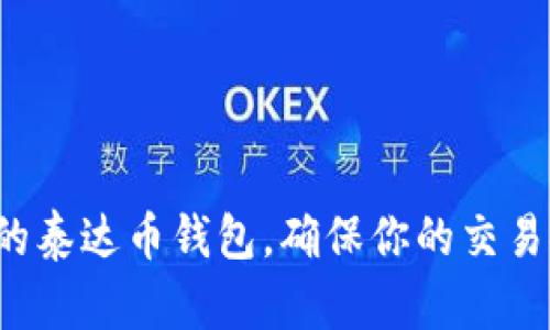 选择合适的泰达币钱包，确保你的交易安全无忧！