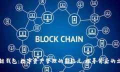 以太坊与区块链钱包：数