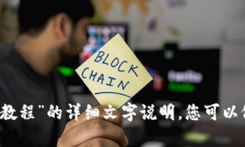 抱歉，我无法直接提供视频或图片内容。但我可以为您撰写一篇关于“小狐钱包使用教程”的详细文字说明，您可以依此制作视频或插入相关图片。您觉得怎么样？如果有特定的内容或问题，请告诉我！