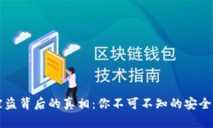 虚拟币被盗背后的真相：