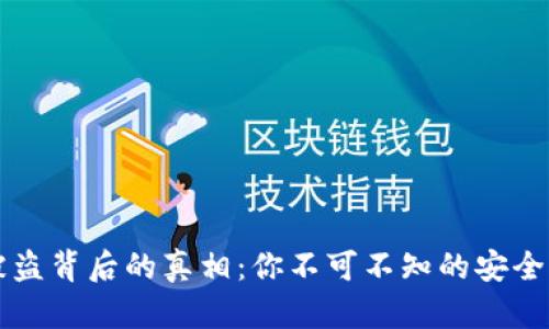 虚拟币被盗背后的真相：你不可不知的安全防护技巧