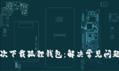 如何成功二次下载狐狸钱