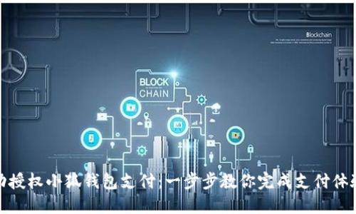 如何成功授权小狐钱包支付：一步步教你完成支付体验的升级