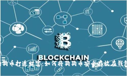 用狗狗币打造财富：如何将狗狗币安全存放在钱包中？