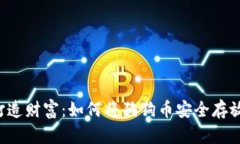 用狗狗币打造财富：如何