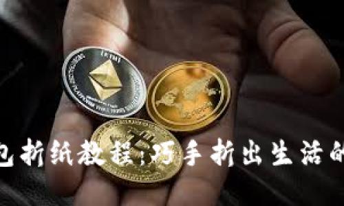 小狐钱包折纸教程：巧手折出生活的小乐趣