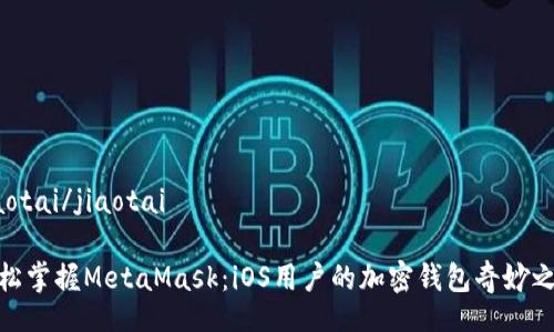 jiaotai/jiaotai

轻松掌握MetaMask：iOS用户的加密钱包奇妙之旅