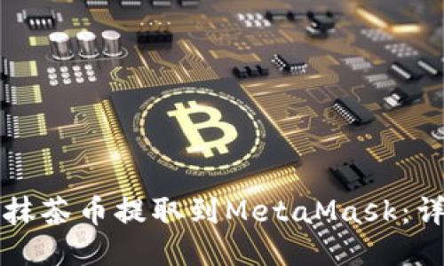 如何将抹茶币提取到MetaMask：详尽指南