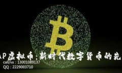 探索VAP虚拟币：新时代数