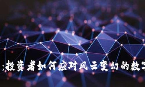 虚拟币打压：投资者如何应对风云变幻的数字货币市场？