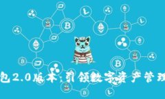 以太坊钱包2.0版本：引领