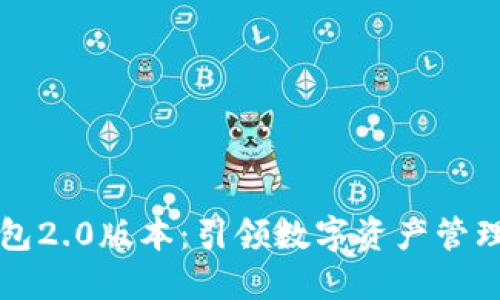以太坊钱包2.0版本：引领数字资产管理的新潮流