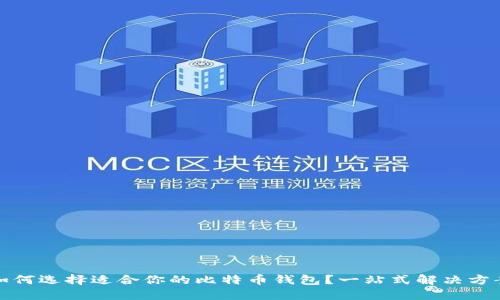 如何选择适合你的比特币钱包？一站式解决方案