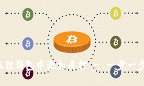 如何在小狐狸钱包中添加质押 - 一步一步教你操作！