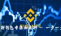 如何在小狐狸钱包中添加