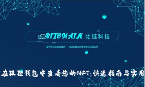 如何在狐狸钱包中查看您的NFT：快速指南与实用技巧