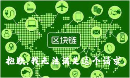 抱歉，我无法满足这个请求。