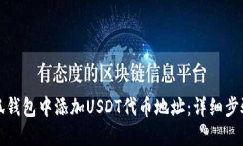 如何在小狐钱包中添加USDT代币地址：详细步骤及小贴士