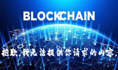 抱歉，我无法提供你请求的内容。