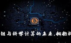 BOINC虚拟币：重塑区块链与