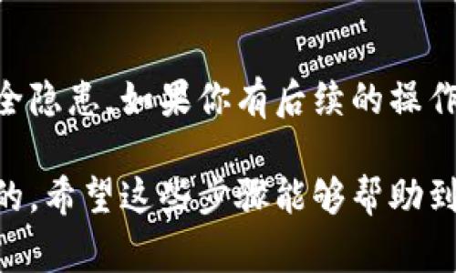 退出小狐狸钱包的步骤其实非常简单，但有些用户可能因为不熟悉操作而感到困惑。下面是详细的解说，希望能帮助到你。

步骤一：打开小狐狸钱包
首先，你需要确保你的手机或设备上已经安装了小狐狸钱包应用。找到应用图标，点击打开。如果你尚未登录，输入你的凭证，完成登录。

步骤二：进入设置界面
在应用主界面，通常会有一个“我”或者“设置”选项，点击进入。在这个页面，你可以找到账户管理或者安全设置等选项。

步骤三：选择退出登录
在设置页面中，找到“退出登录”或者“重置账户”等相关选项。这里可能会有提示，要求确认你的操作，因为退出后你需要重新输入密码才能再次登录。这个步骤是为了保护你的账户安全。

步骤四：确认退出
在确认窗口中，点击“确定”或者“是”，小狐狸钱包会提示你已成功退出。此时，你已经从应用中安全退出。

注意事项
退出登录后，请确保不要随意将你的账户信息泄露给他人，以避免不必要的安全隐患。如果你有后续的操作需要进行，请确保在安全的网络环境下进行。

总之，虽然退出小狐狸钱包的步骤非常简单，但在操作中保持警惕依然是必要的。希望这些步骤能够帮助到你顺利退出小狐狸钱包！