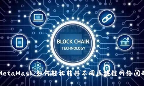 玩转MetaMask：如何轻松转移不同区块链网络间的资产