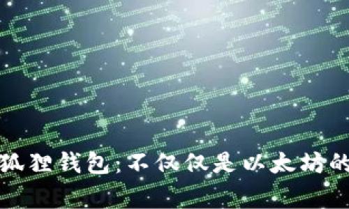 小狐狸钱包：不仅仅是以太坊的家