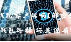 ### 瑞波币没有钱包客户端