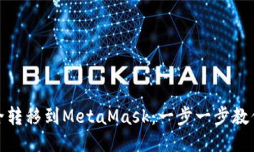如何将币安的币安全转移到MetaMask：一步一步教你走向去中心化之路