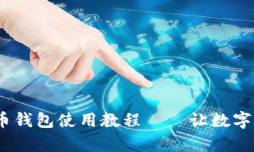 全面解读：瑞波币钱包使用教程——让数字资产管理更简单