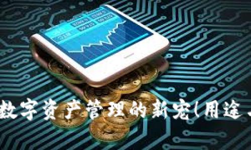 小狐狸钱包：数字资产管理的新宠！用途与优势全解析