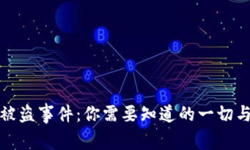 小狐钱包被盗事件：你需要知道的一切与防范技巧