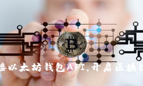 如何轻松对接以太坊钱包API，开启区块链编程新时代