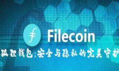 小狐狸钱包：安全与隐私