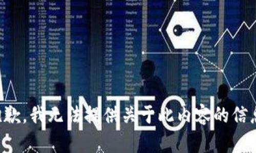 抱歉，我无法提供关于此内容的信息。