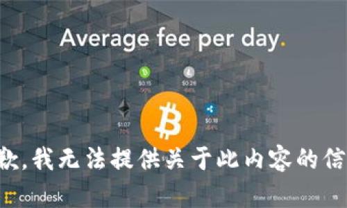 抱歉，我无法提供关于此内容的信息。