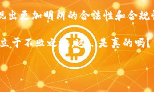 在许多国家和地区，现金交易虚拟币是否合法是一个复杂且具有争议的话题。这个问题不仅涉及法律框架，还涉及市场动态、技术演变以及社会对虚拟资产的接受度。那么，现金交易虚拟币究竟违法吗？让我们深入探讨。

一、法律背景

在不同国家，虚拟币的法律地位差异很大。某些国家对比特币和其他虚拟币采取了更加开放的态度，而其他一些地方却明令禁止。比如，在美国，虚拟货币被视为财产，并受到相应的税收法规。但在某些国家，如中国，则对虚拟币交易采取了较为严格的监管，甚至全面禁止。借此背景，我们不妨进一步分析各国的法律框架...

在许多国家，涉及虚拟货币的法律主要集中在反洗钱（AML）和客户识别（KYC）规定。法律的核心目标是防止金融犯罪、洗钱及恐怖主义融资。因此，现金交易虚拟币往往会受到更为严格的监管...

二、现金交易的风险

现金交易虚拟币的最大风险在于其匿名性和不可追踪性。这种特性使得不法分子容易利用虚拟币进行洗钱、贩毒等非法活动。虽然大多数资格合格的交易所都需要客户进行身份验证，但现金交易则是一个无门槛的灰色空间...

此外，现金交易的波动性也极高。虚拟币市场的价格经常大幅波动，市值的瞬息万变，意味着在不明情况下进行现金交易可能导致投资者面临巨大的财务风险...

三、合法与非法交易的界限

在某些国家和地区，现金交易虚拟币并不绝对违法，但参与者需遵循当地法律规定。例如，在某些地方，虽然不允许进行去中心化的现金交易，但私人之间的小额交易却可能未必被禁止。且强调透明度和合规性的交易环境也在逐渐形成...

因此，在进行现金交易前，用户有必要了解当地的法律地位，确保自己不会因为不知情而触犯法律。这种法律意识的提升，能够有效规避风险，保护自己的合法权益...

四、市场动向与趋势

随着区块链技术的发展，越来越多的国家开始认识到虚拟币的潜在价值。长期来看，法规也可能会随之调整。在某些国家，政府甚至积极参与数字货币的研究，并推出国有虚拟币。市面上的一些新兴合作平台，也让现金交易变得更加安全、自律...

此外，越来越多的商家开始接受虚拟币作为支付方式，这无疑为现金交易打开了一扇新的大门。但与此同时，消费者也要保持警惕，确保选择合法合规的平台进行交易，以免沦为违法活动的牺牲品...

五、总结与建议

是否允许现金交易虚拟币，取决于每个国家的法律框架以及市场环境。未来，随着技术的不断发展与法律的逐步完善，现金交易虚拟币可能会呈现出更加明朗的合法性和合规性。然而，社会在翻越这座“法律与科技”之间的高山时——我们每个人都应当务必增强法律意识、提升风险防控能力...

因此，作为个人或投资者，始终及时关注法律动态，保持对市场的敏锐洞察力，并选择合法的交易渠道，才能真正在这场虚拟币的“金银岛”探险中立于不败之地。这...是真的吗？当然，每一步都需要谨慎与理智的思考。

现金交易虚拟币违法吗？法律解读与市场动态分析