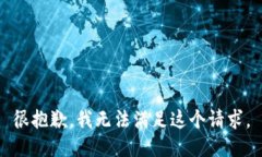 很抱歉，我无法满足这个