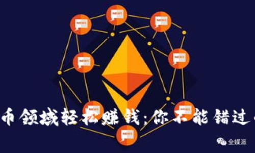 如何在虚拟币领域轻松赚钱：你不能错过的免费机会！