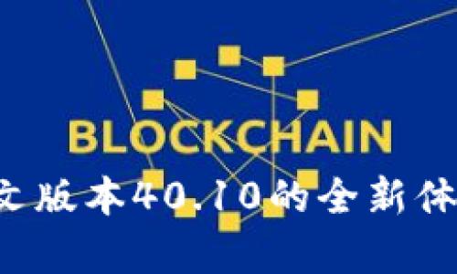 小狐狸钱包更新：中文版本40.10的全新体验，你真的不该错过！