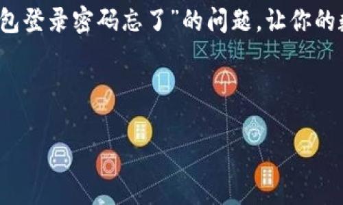 在这个数字化时代，很多人都面临着这样一个问题：忘记了自己在某个网站或应用上的登录密码，这对于我们的生活和工作带来了不小的困扰。尤其是像小狐狸钱包这样与数字资产息息相关的应用，安全性和便利性都非常重要。那么，如何解决“小狐狸钱包登录密码忘了”的问题呢？下面，我们将详细探讨这一话题，并提供一些实用的方案和建议。

一、了解小狐狸钱包

小狐狸钱包是一款广受欢迎的数字钱包应用，它致力于为用户提供安全方便的数字资产管理服务。钱包支持多种数字货币的存储、转账及交易，随着越来越多的人加入数字货币的世界，小狐狸钱包的用户群体不断扩大。

在这个过程中，用户需要设置登录密码来保护自己的数字资产，但如果忘记了这个密码，问题就来了...怎么办呢？

二、忘记密码的常见原因

在讨论解决方案之前，先来看看用户为何会忘记密码。你是否有过这样的经历：使用某个应用时，想着下次再记得，结果过了一段时间，发现自己根本想不起当初设定的密码了…

ul
    li次数太多：在多款应用和平台中，你可能使用了不同的密码，导致你对于小狐狸钱包的密码恍惚。/li
    li被盗用：有时候，用户会提前设置一个相对简单的密码，日常使用变得方便，但一旦忘记，找回就显得费劲。/li
    li定期更换：为了安全考量，很多人习惯定期更换密码，旧密码被忘记便成了常态…/li
/ul

三、找回密码的步骤

既然清楚了忘记密码的原因，就可以采取措施来找回密码了。不过首先，一定要保持冷静，不要慌张，一步一步来…

h41. 使用“忘记密码”功能/h4

大多数应用都会提供“忘记密码”的选项，这对于忘记密码的用户来说是个福音。你只需要在登录界面中找到这个选项，点击进入，然后按照系统的提示进行操作，就可以重设密码。

h42. 绑定的邮箱或手机/h4

通常，系统会要求你输入绑定的邮箱或手机号码，以便发送重置密码的链接或验证码。确保你能访问这些邮箱或手机，按指示完成后续步骤。

h43. 验证身份/h4

有时候，在重置密码的过程中，系统会要求你进行身份验证，可能需要你的安全问题的答案，或是其他的身份认证措施。这时候...也许你需要花一些时间去回想自己当初设定的信息。

四、注意事项：保护自己账户的安全

为了避免将来再遇到类似的问题，下面是一些保护自己账户安全的建议：

ul
    li设定强密码：不要使用过于简单或者常见的密码，可以结合字母、数字和符号，同时进行组合，提高安全性。/li
    li记录密码：可以使用密码管理工具，帮助你记录各种密码，确保信息安全，同时也能快速查找。/li
    li定期更换：尽管定期更换密码可以提高安全性，但要合理规划，尽量让自己记住新的密码。/li
    li开启双重认证：如果应用支持双重认证，建议开启，这样就算密码被盗，也能通过额外的身份验证保护自己的账户。/li
/ul

五、总结：沉着应对，找回密码

忘记小狐狸钱包登录密码并不可怕，关键是切忌慌张，找回通道有多种方法。在数字化的时代，强化密码管理知识，提升自身的网络安全意识，这才能更好地保护你的资产。

在探索数字资产的过程中，保护好自己的账户安全，确保每一个环节都紧绷，这样才能尽情享受数字世界的魅力。希望这篇文章能帮助你轻松解决“小狐狸钱包登录密码忘了”的问题，让你的数字资产保卫战不再艰难…

guajianci小狐狸钱包，忘记密码，密码管理，网络安全/guanjianci

Ps: 如果你在这个过程中遇到任何问题，也可随时咨询小狐狸钱包的客服，他们会提供更专业的帮助。