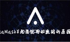 小狐狸钱包（MetaMask）无法