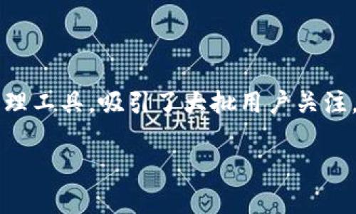 在这个快速发展的区块链和加密货币领域，小狐钱包作为一款数字资产管理工具，吸引了大批用户关注。那么，使用小狐钱包挖矿是否存在风险呢？我们来深入探讨一下这个话题。

### 小狐钱包挖矿的风险与收益：你应该了解的真相