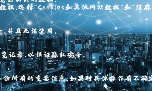 以太坊钱包文件的删除需要谨慎处理，以确保不会丢失任何重要的私钥或恢复短语。不同的以太坊钱包具有不同的界面和流程，但通常步骤如下：

### 1. 备份重要信息
在删除任何钱包文件之前，确保你已经备份了所有重要的信息。这包括：
- 私钥
- 助记词（恢复短语）
- 钱包地址

你可以把这些信息写下来并存放在安全的地方，或者使用加密的电子文档进行保存。

### 2. 找到钱包文件
以太坊的钱包文件通常是一个JSON文件，存储在本地计算机上。以下是一些常见的地方，你可以搜索这些文件：
- 如果使用的是Mist钱包，文件通常位于`C:\Users\用户名\AppData\Roaming\Ethereum\keystore`（Windows）或`~/Library/Ethereum/keystore`（Mac）。
- 如果使用的是MetaMask扩展，钱包数据存储在浏览器中，通常不需要直接删除文件。

### 3. 删除钱包文件
一旦确认了备份，找到你要删除的钱包文件，进行如下操作：
- 在Windows上：右键点击文件，选择“删除”。
- 在Mac上：选择文件后按下Command Delete，即可删除。

### 4. 清理浏览器数据（如果使用MetaMask）
如果你使用MetaMask并不打算再使用它，可以考虑清理浏览器相关的数据：
- 在Chrome浏览器中，转到设置  隐私与安全  清除浏览数据，选择“Cookies和其他网站数据”和“缓存的图片和文件”进行删除。

### 5. 重新确认
删除后，可以打开对应的钱包软件，确认钱包确实已经被删除，并且无法使用。

### 6. 完成安全步骤
如果你不再计划使用该钱包，确保你清空了相关的缓存和浏览记录，以保证隐私安全。

### 结束语
请记得，谨慎是最重要的...确保在删除任何钱包文件之前，备份所有的重要信息。如果对具体操作有不确定之处，建议咨询专业人士或相关社区的帮助。