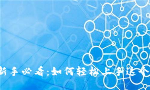 小狐狸钱包新手必看：如何轻松上手这个区块链钱包？