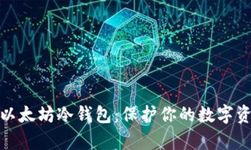 如何一步步创建以太坊冷钱包：保护你的数字资产不被黑客入侵