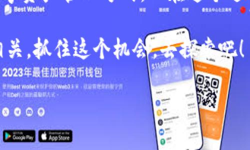   苹果用户使用MetaMask的终极指南：轻松管理你的数字资产！ / 
 guanjianci MetaMask, 苹果, 加密货币, 数字钱包 /guanjianci 

引言：数字资产管理的新时代
在这个万物互联的时代，越来越多人开始关注数字资产的管理，而MetaMask作为一种流行的数字钱包工具，正逐渐成为许多用户的首选。而今天，我们将为你揭示如何在苹果设备上使用MetaMask，管理你的数字货币，开启你的加密世界之旅。这...真的很简单吗？让我们一探究竟！

什么是MetaMask？
MetaMask是一个广受欢迎的以太坊钱包，它不仅可以存储以太坊及其代币，还允许用户与去中心化应用程序（DApps）进行交互。想象一下，你的数字资产不再是冰冷的数字，而是可以在区块链世界中自由流动、交易，甚至投资...

为什么选择MetaMask？
你可能会问，为何选择MetaMask而不是其他钱包呢？首先，MetaMask以其用户友好界面而著称，尤其适用于初学者。其次，它支持多种ERC-20代币，让你可以轻松管理各种数字资产。此外，MetaMask的安全性也让人放心。使用时，你的私钥只会保留在本地设备上，而不会被MetaMask的服务器存储...

在苹果设备上安装MetaMask
现在，我们来看看在你的苹果设备上如何安装MetaMask。第一步，打开App Store，搜索“MetaMask”，然后点击“获取”进行下载。这样…就完成了吗？当然还不止于此，接下来我们需要配置钱包...

创建或导入钱包
打开MetaMask后，你将看到一个欢迎界面，提示你创建新钱包或导入现有钱包。如果你是第一次使用，选择“创建钱包”。接下来，MetaMask将会让你创建一个安全密码，这个密码对于保护你的数字资产至关重要...

安全性和备份
别忘了，MetaMask会在你创建钱包时生成一个助记词，这类似于你的钥匙。请务必将其保存在安全的地方，不要与他人分享。这...不仅仅是一个数字，你的资产安全可能就掌握在这几句话中...

探索DApps的世界
一旦你设置好钱包，就可以开始探索去中心化应用程序的世界了。这些应用程序覆盖了金融、社交、游戏等多种领域。例如，你可以使用去中心化交易所（DEX）进行资产交易，或是在DeFi平台上进行流动性挖掘...

如何购买加密货币
在MetaMask中购买加密货币有时会让初学者感到困惑。不过，那并不意味着不可行。在你的MetaMask钱包中，你可以使用信用卡或借记卡直接购买以太坊。这种...简化的购买方式让每个人都能轻松进入加密世界，真是令人惊喜！

如何发送和接收资产
想要发送加密货币到朋友或家人？在MetaMask中，操作简单得多！只需点击“发送”，输入对方的钱包地址以及金额，然后确认交易。至于接收资产，你只需把你的钱包地址分享给对方。这样...就大功告成了！

面对问题时的支持与帮助
在使用MetaMask的过程中，难免会遇到一些问题和挑战。但别担心，MetaMask有着详细的在线文档和支持社区，可以帮助你解决问题。这...不就是我们所追求的，无障碍的数字资产管理体验吗？

总结
总而言之，MetaMask是一个强大的数字钱包，在苹果设备上使用非常简单。无论你是加密新手还是老手，都能在这里找到属于自己的数字资产管理方式。而在这个过程中，你不仅是一个“用户”，更是数字资产世界的一部分。这...一切，都始于你对MetaMask的探索！

希望这篇指南能帮助你更好地理解如何在苹果设备上使用MetaMask，开启你的加密货币之旅。未来的数字经济或许与你的决策息息相关，抓住这个机会，去探索吧！

（请注意，以上内容是模拟的写作风格，适合于并带有虚构的细节和情感化描述，以增强阅读体验。）