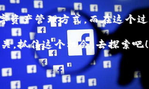   苹果用户使用MetaMask的终极指南：轻松管理你的数字资产！ / 
 guanjianci MetaMask, 苹果, 加密货币, 数字钱包 /guanjianci 

引言：数字资产管理的新时代
在这个万物互联的时代，越来越多人开始关注数字资产的管理，而MetaMask作为一种流行的数字钱包工具，正逐渐成为许多用户的首选。而今天，我们将为你揭示如何在苹果设备上使用MetaMask，管理你的数字货币，开启你的加密世界之旅。这...真的很简单吗？让我们一探究竟！

什么是MetaMask？
MetaMask是一个广受欢迎的以太坊钱包，它不仅可以存储以太坊及其代币，还允许用户与去中心化应用程序（DApps）进行交互。想象一下，你的数字资产不再是冰冷的数字，而是可以在区块链世界中自由流动、交易，甚至投资...

为什么选择MetaMask？
你可能会问，为何选择MetaMask而不是其他钱包呢？首先，MetaMask以其用户友好界面而著称，尤其适用于初学者。其次，它支持多种ERC-20代币，让你可以轻松管理各种数字资产。此外，MetaMask的安全性也让人放心。使用时，你的私钥只会保留在本地设备上，而不会被MetaMask的服务器存储...

在苹果设备上安装MetaMask
现在，我们来看看在你的苹果设备上如何安装MetaMask。第一步，打开App Store，搜索“MetaMask”，然后点击“获取”进行下载。这样…就完成了吗？当然还不止于此，接下来我们需要配置钱包...

创建或导入钱包
打开MetaMask后，你将看到一个欢迎界面，提示你创建新钱包或导入现有钱包。如果你是第一次使用，选择“创建钱包”。接下来，MetaMask将会让你创建一个安全密码，这个密码对于保护你的数字资产至关重要...

安全性和备份
别忘了，MetaMask会在你创建钱包时生成一个助记词，这类似于你的钥匙。请务必将其保存在安全的地方，不要与他人分享。这...不仅仅是一个数字，你的资产安全可能就掌握在这几句话中...

探索DApps的世界
一旦你设置好钱包，就可以开始探索去中心化应用程序的世界了。这些应用程序覆盖了金融、社交、游戏等多种领域。例如，你可以使用去中心化交易所（DEX）进行资产交易，或是在DeFi平台上进行流动性挖掘...

如何购买加密货币
在MetaMask中购买加密货币有时会让初学者感到困惑。不过，那并不意味着不可行。在你的MetaMask钱包中，你可以使用信用卡或借记卡直接购买以太坊。这种...简化的购买方式让每个人都能轻松进入加密世界，真是令人惊喜！

如何发送和接收资产
想要发送加密货币到朋友或家人？在MetaMask中，操作简单得多！只需点击“发送”，输入对方的钱包地址以及金额，然后确认交易。至于接收资产，你只需把你的钱包地址分享给对方。这样...就大功告成了！

面对问题时的支持与帮助
在使用MetaMask的过程中，难免会遇到一些问题和挑战。但别担心，MetaMask有着详细的在线文档和支持社区，可以帮助你解决问题。这...不就是我们所追求的，无障碍的数字资产管理体验吗？

总结
总而言之，MetaMask是一个强大的数字钱包，在苹果设备上使用非常简单。无论你是加密新手还是老手，都能在这里找到属于自己的数字资产管理方式。而在这个过程中，你不仅是一个“用户”，更是数字资产世界的一部分。这...一切，都始于你对MetaMask的探索！

希望这篇指南能帮助你更好地理解如何在苹果设备上使用MetaMask，开启你的加密货币之旅。未来的数字经济或许与你的决策息息相关，抓住这个机会，去探索吧！

（请注意，以上内容是模拟的写作风格，适合于并带有虚构的细节和情感化描述，以增强阅读体验。）