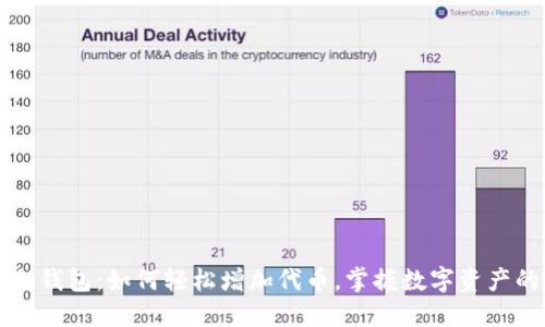 小狐狸钱包：如何轻松增加代币，掌握数字资产的未来