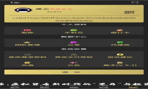 威尔币：虚拟货币新时代的“黑马”与投资机会